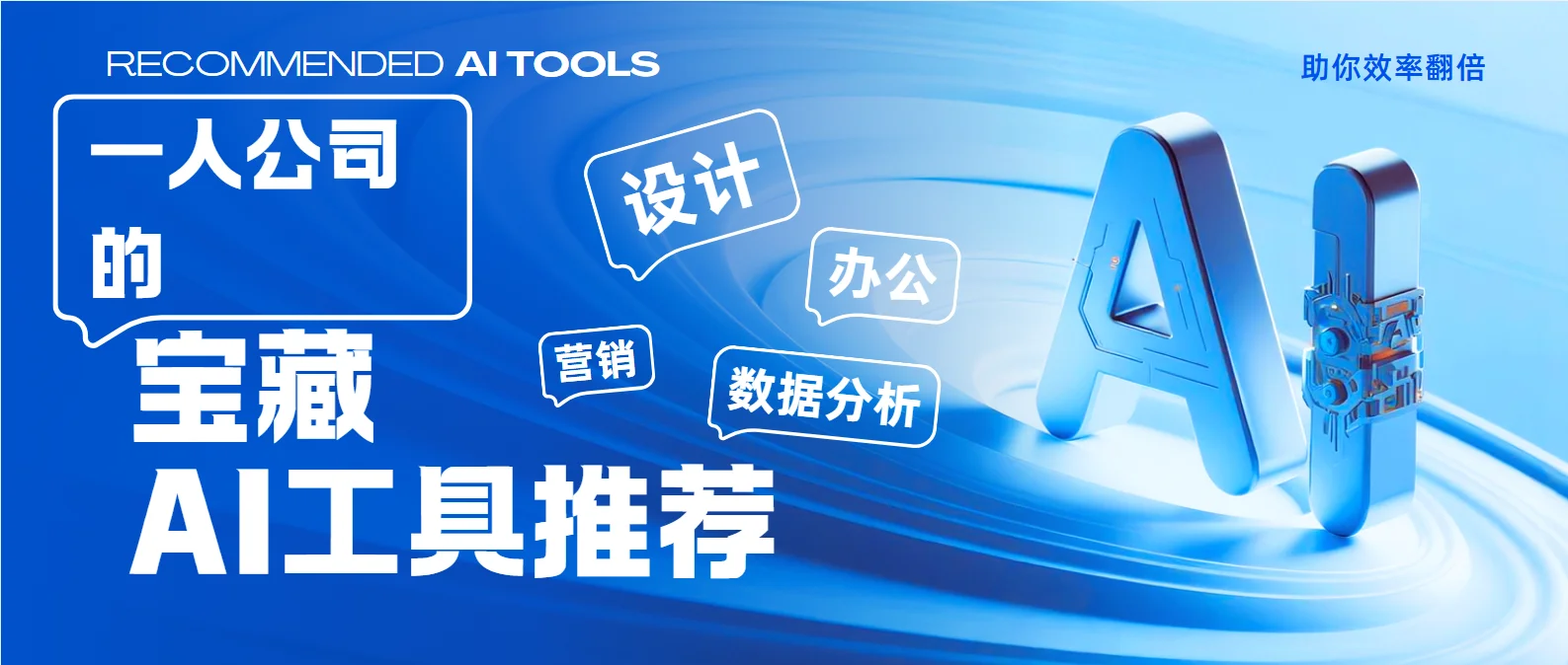 2026年最值得创业者关注的10个AI工具：一人公司降本增效指南