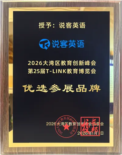 说客英语优选参展品牌