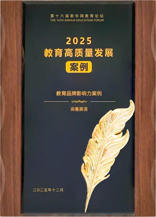 说客英语2025新华网认可品牌